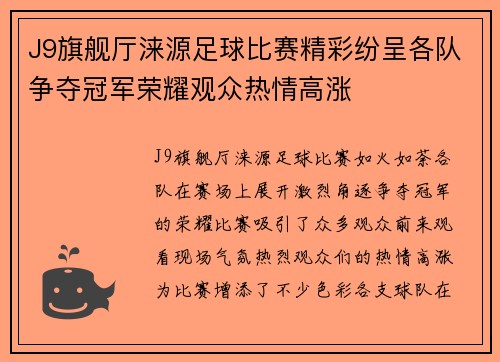 J9旗舰厅涞源足球比赛精彩纷呈各队争夺冠军荣耀观众热情高涨