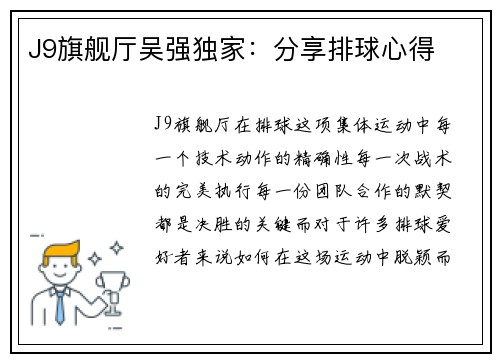 J9旗舰厅吴强独家：分享排球心得
