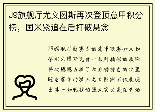 J9旗舰厅尤文图斯再次登顶意甲积分榜，国米紧追在后打破悬念