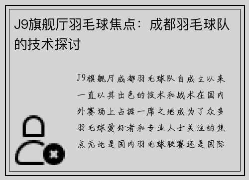 J9旗舰厅羽毛球焦点：成都羽毛球队的技术探讨