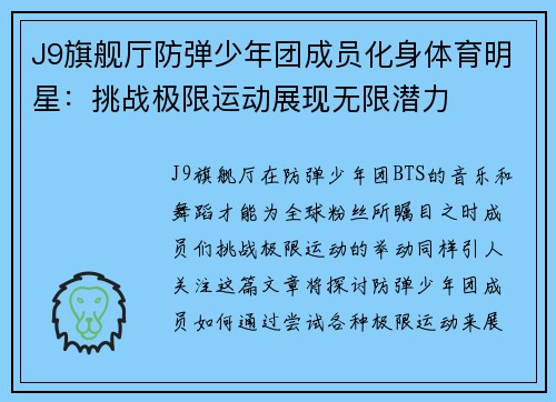 J9旗舰厅防弹少年团成员化身体育明星：挑战极限运动展现无限潜力