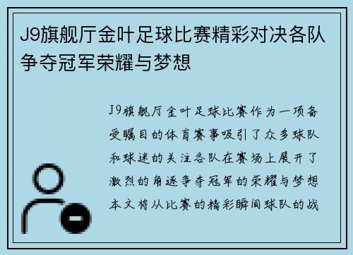 J9旗舰厅金叶足球比赛精彩对决各队争夺冠军荣耀与梦想