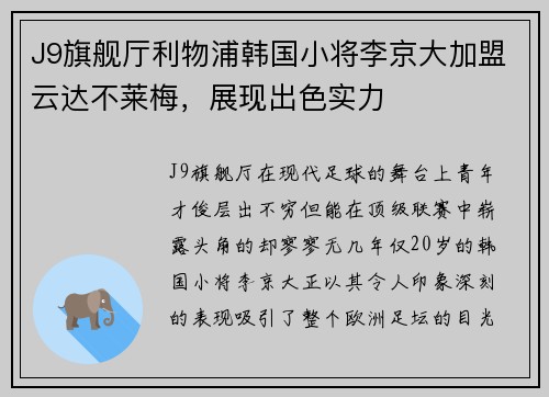 J9旗舰厅利物浦韩国小将李京大加盟云达不莱梅，展现出色实力