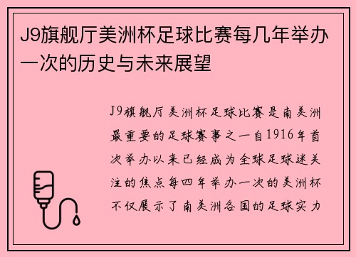 J9旗舰厅美洲杯足球比赛每几年举办一次的历史与未来展望