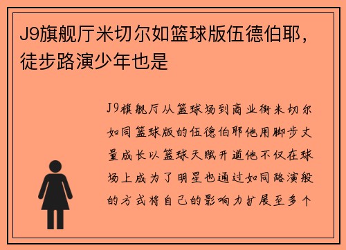 J9旗舰厅米切尔如篮球版伍德伯耶，徒步路演少年也是
