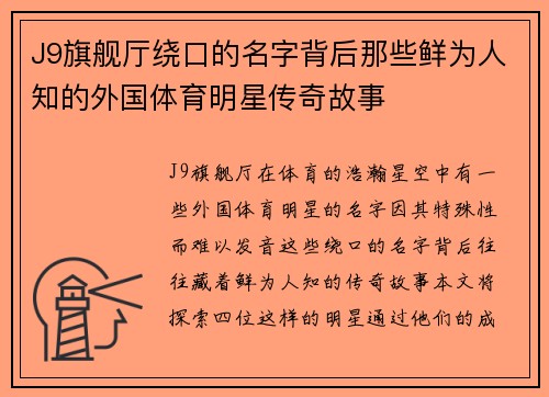 J9旗舰厅绕口的名字背后那些鲜为人知的外国体育明星传奇故事
