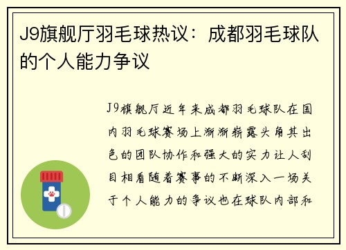 J9旗舰厅羽毛球热议：成都羽毛球队的个人能力争议