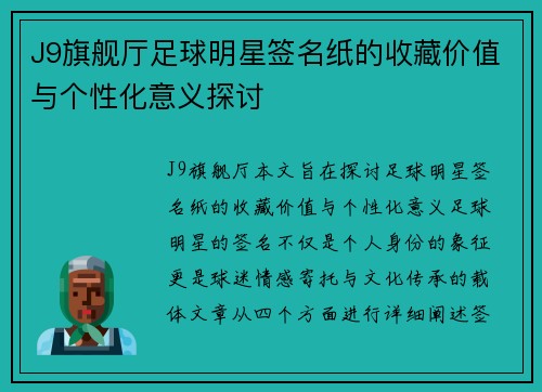 J9旗舰厅足球明星签名纸的收藏价值与个性化意义探讨
