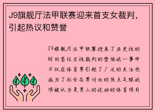 J9旗舰厅法甲联赛迎来首支女裁判，引起热议和赞誉