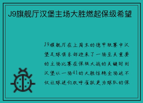 J9旗舰厅汉堡主场大胜燃起保级希望