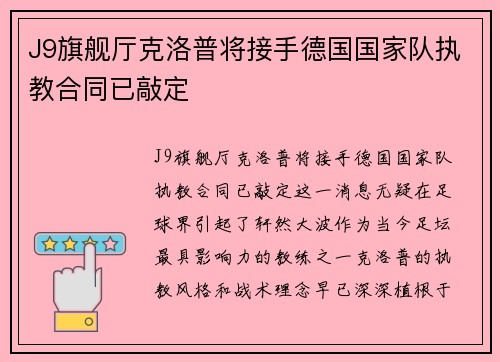 J9旗舰厅克洛普将接手德国国家队执教合同已敲定