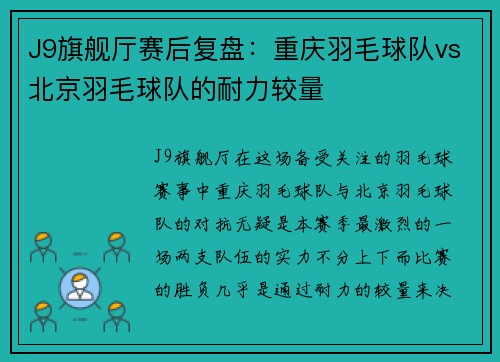 J9旗舰厅赛后复盘：重庆羽毛球队vs北京羽毛球队的耐力较量