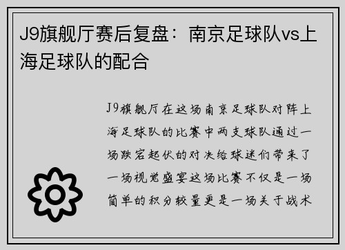 J9旗舰厅赛后复盘：南京足球队vs上海足球队的配合