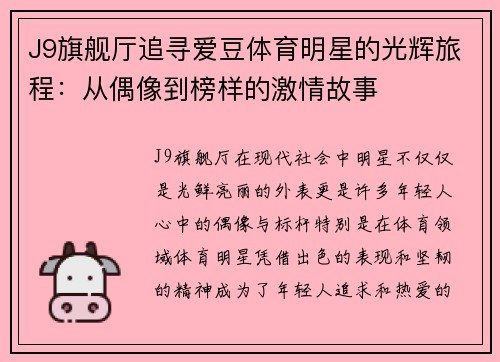 J9旗舰厅追寻爱豆体育明星的光辉旅程：从偶像到榜样的激情故事