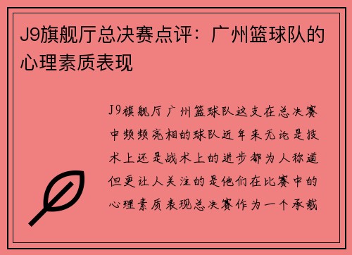 J9旗舰厅总决赛点评：广州篮球队的心理素质表现