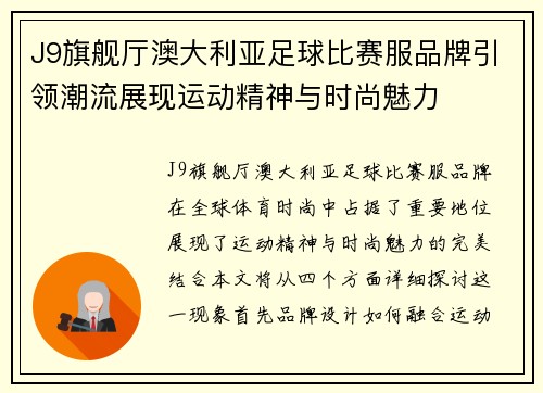 J9旗舰厅澳大利亚足球比赛服品牌引领潮流展现运动精神与时尚魅力