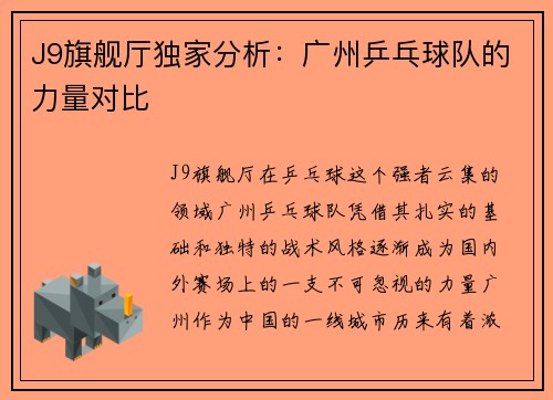 J9旗舰厅独家分析：广州乒乓球队的力量对比