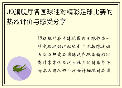 J9旗舰厅各国球迷对精彩足球比赛的热烈评价与感受分享