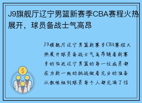 J9旗舰厅辽宁男篮新赛季CBA赛程火热展开，球员备战士气高昂