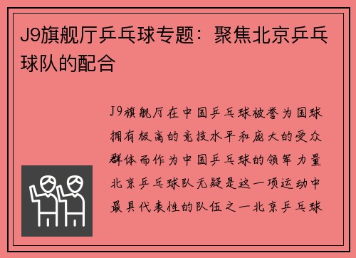 J9旗舰厅乒乓球专题：聚焦北京乒乓球队的配合