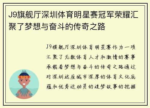 J9旗舰厅深圳体育明星赛冠军荣耀汇聚了梦想与奋斗的传奇之路