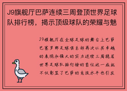 J9旗舰厅巴萨连续三周登顶世界足球队排行榜，揭示顶级球队的荣耀与魅力