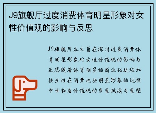 J9旗舰厅过度消费体育明星形象对女性价值观的影响与反思