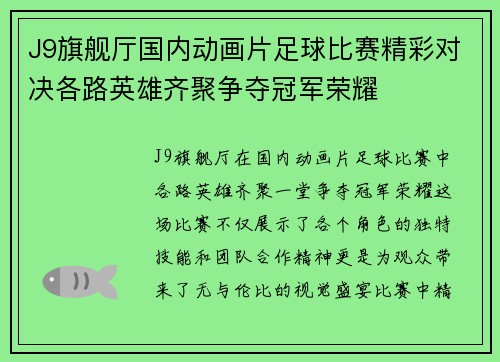 J9旗舰厅国内动画片足球比赛精彩对决各路英雄齐聚争夺冠军荣耀