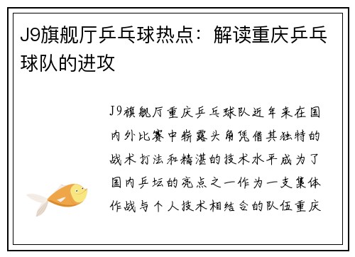 J9旗舰厅乒乓球热点：解读重庆乒乓球队的进攻