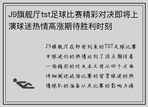 J9旗舰厅tst足球比赛精彩对决即将上演球迷热情高涨期待胜利时刻