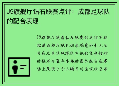 J9旗舰厅钻石联赛点评：成都足球队的配合表现