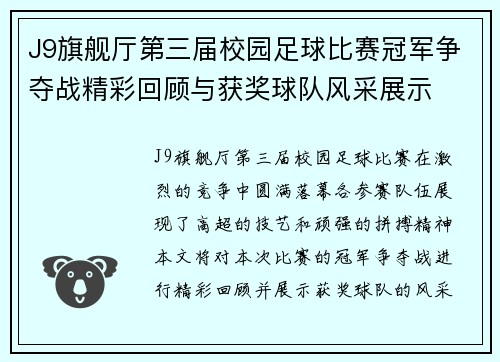 J9旗舰厅第三届校园足球比赛冠军争夺战精彩回顾与获奖球队风采展示