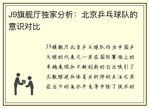 J9旗舰厅独家分析：北京乒乓球队的意识对比