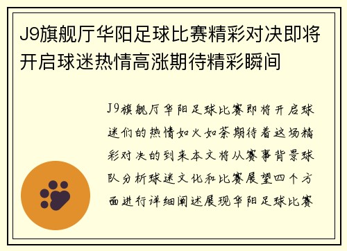 J9旗舰厅华阳足球比赛精彩对决即将开启球迷热情高涨期待精彩瞬间