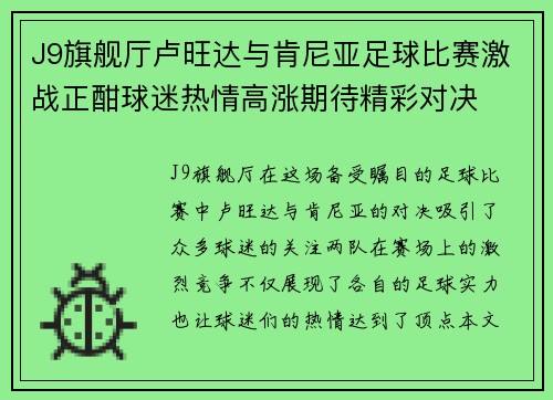 J9旗舰厅卢旺达与肯尼亚足球比赛激战正酣球迷热情高涨期待精彩对决