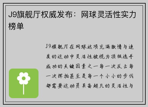 J9旗舰厅权威发布：网球灵活性实力榜单