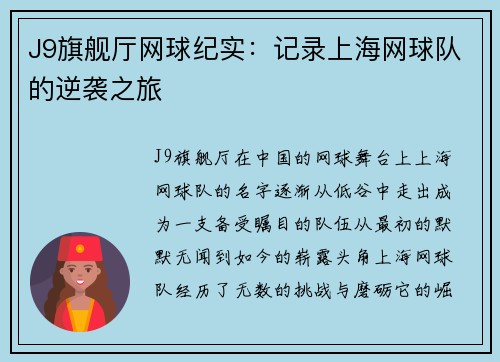 J9旗舰厅网球纪实：记录上海网球队的逆袭之旅