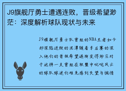 J9旗舰厅勇士遭遇连败，晋级希望渺茫：深度解析球队现状与未来