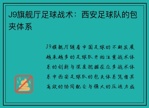 J9旗舰厅足球战术：西安足球队的包夹体系