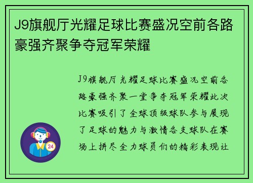 J9旗舰厅光耀足球比赛盛况空前各路豪强齐聚争夺冠军荣耀