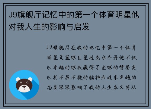 J9旗舰厅记忆中的第一个体育明星他对我人生的影响与启发