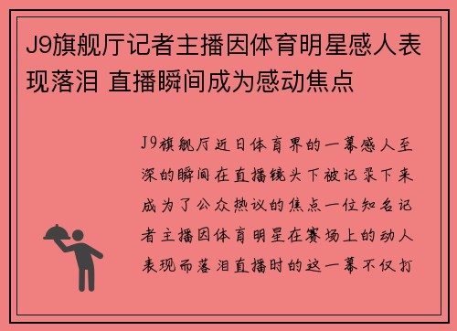 J9旗舰厅记者主播因体育明星感人表现落泪 直播瞬间成为感动焦点