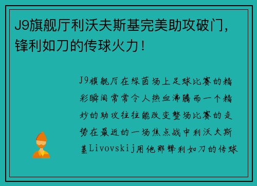 J9旗舰厅利沃夫斯基完美助攻破门，锋利如刀的传球火力！
