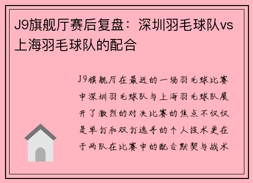 J9旗舰厅赛后复盘：深圳羽毛球队vs上海羽毛球队的配合