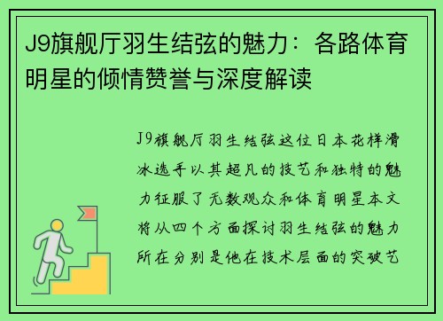 J9旗舰厅羽生结弦的魅力：各路体育明星的倾情赞誉与深度解读