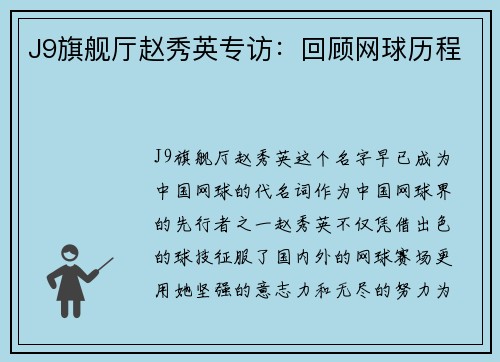 J9旗舰厅赵秀英专访：回顾网球历程