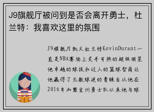 J9旗舰厅被问到是否会离开勇士，杜兰特：我喜欢这里的氛围