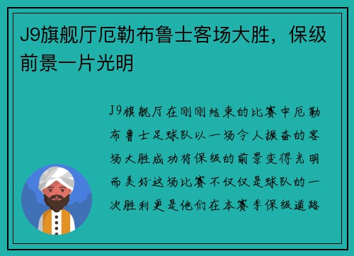 J9旗舰厅厄勒布鲁士客场大胜，保级前景一片光明
