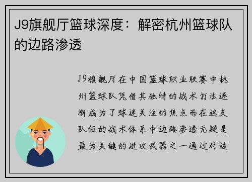 J9旗舰厅篮球深度：解密杭州篮球队的边路渗透