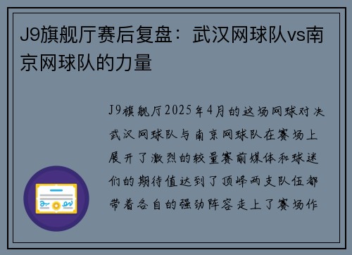 J9旗舰厅赛后复盘：武汉网球队vs南京网球队的力量